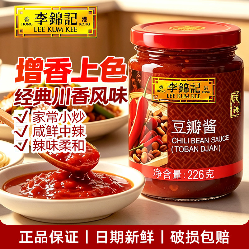 李锦记豆瓣酱226g川香中辣蚕豆辣椒酱麻婆豆腐回锅炒菜拌饭调味料