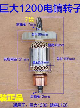 巨大1200电镐转子 劲将L128专业大电镐 95定子7齿1100原装配件