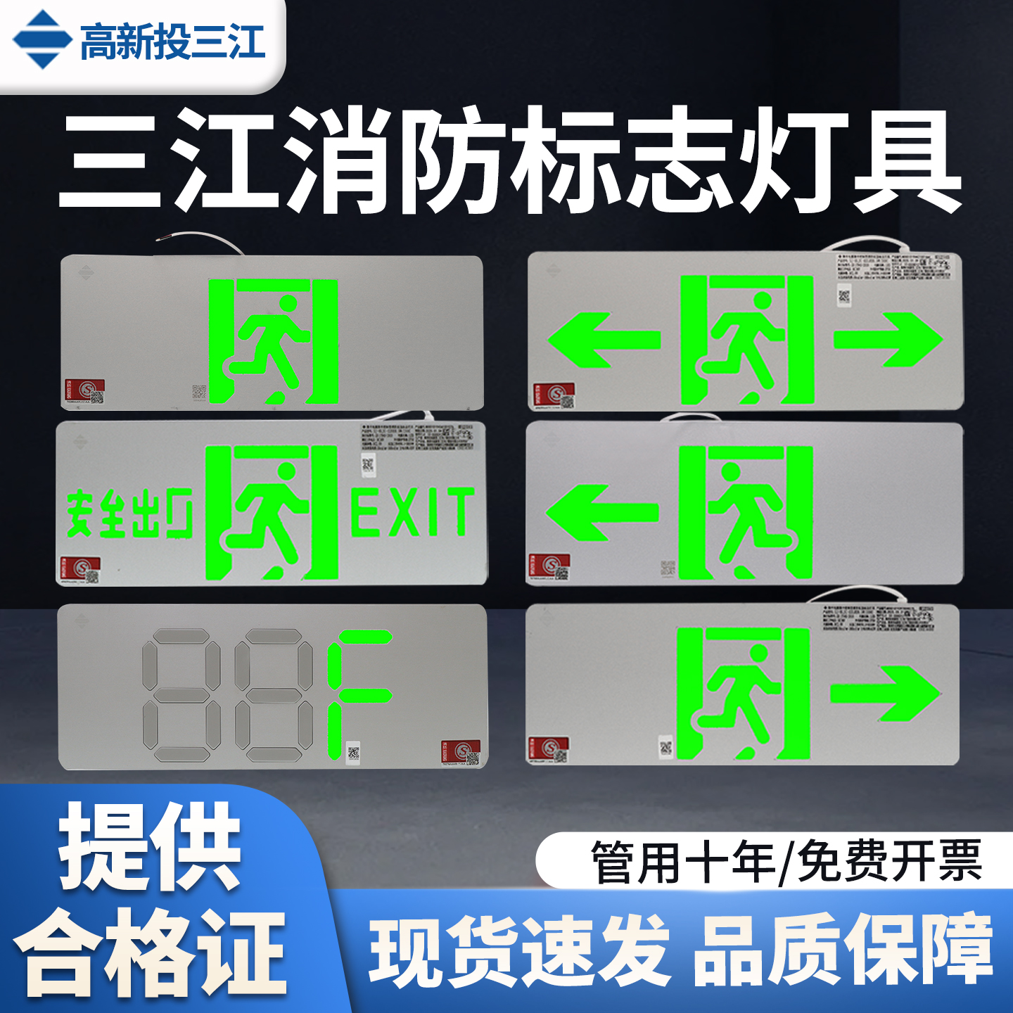 高新投三江消防疏散指示牌应急灯