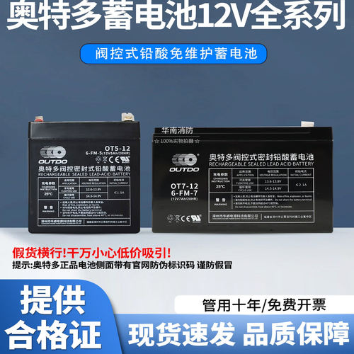 奥特多蓄电池OT5-1212V5AH正品