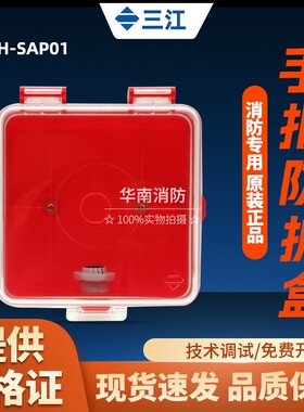 三江FHH-SAP01手报FHH-SG01声光模块专用防水盒防雨罩保护盒