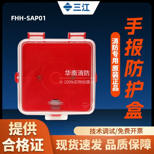 三江FHH-SAP01手报防水盒