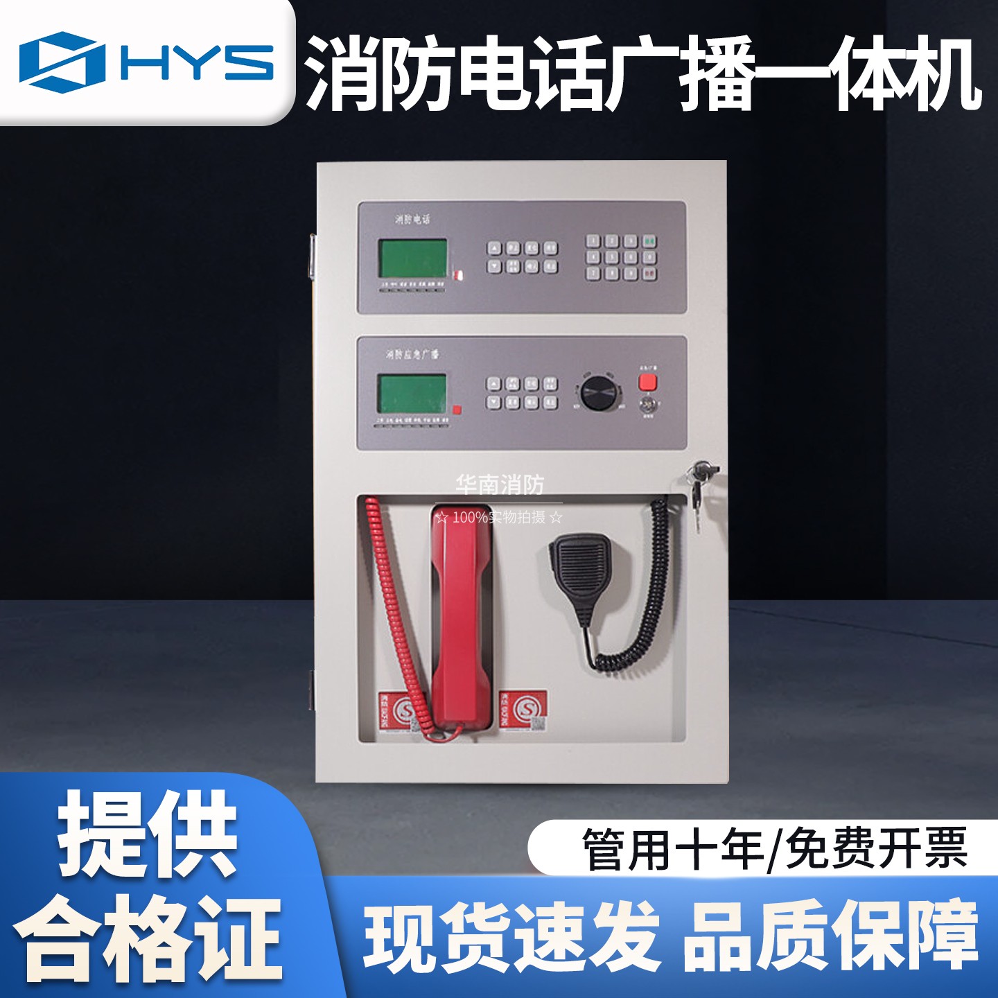 恒业HY6102BG消防电话广播一体机