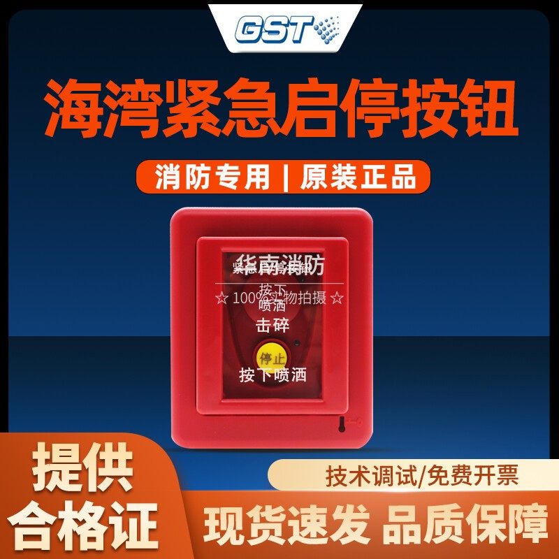 海湾紧急启停按钮GST-LD-8318紧急启停按钮紧急启停按钮全新正品