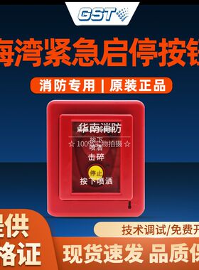 海湾紧急启停按钮GST-LD-8318