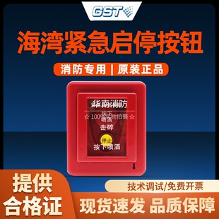 海湾紧急启停按钮GST-LD-8318紧急启停按钮紧急启停按钮全新正品