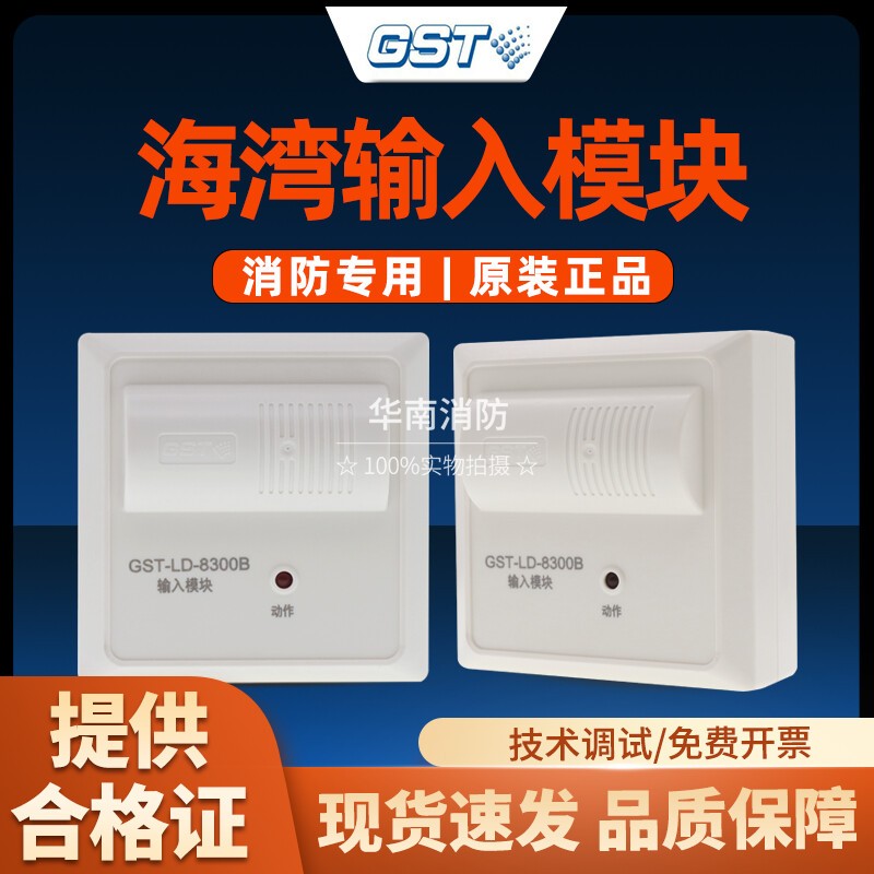 【海湾输入模块】消防