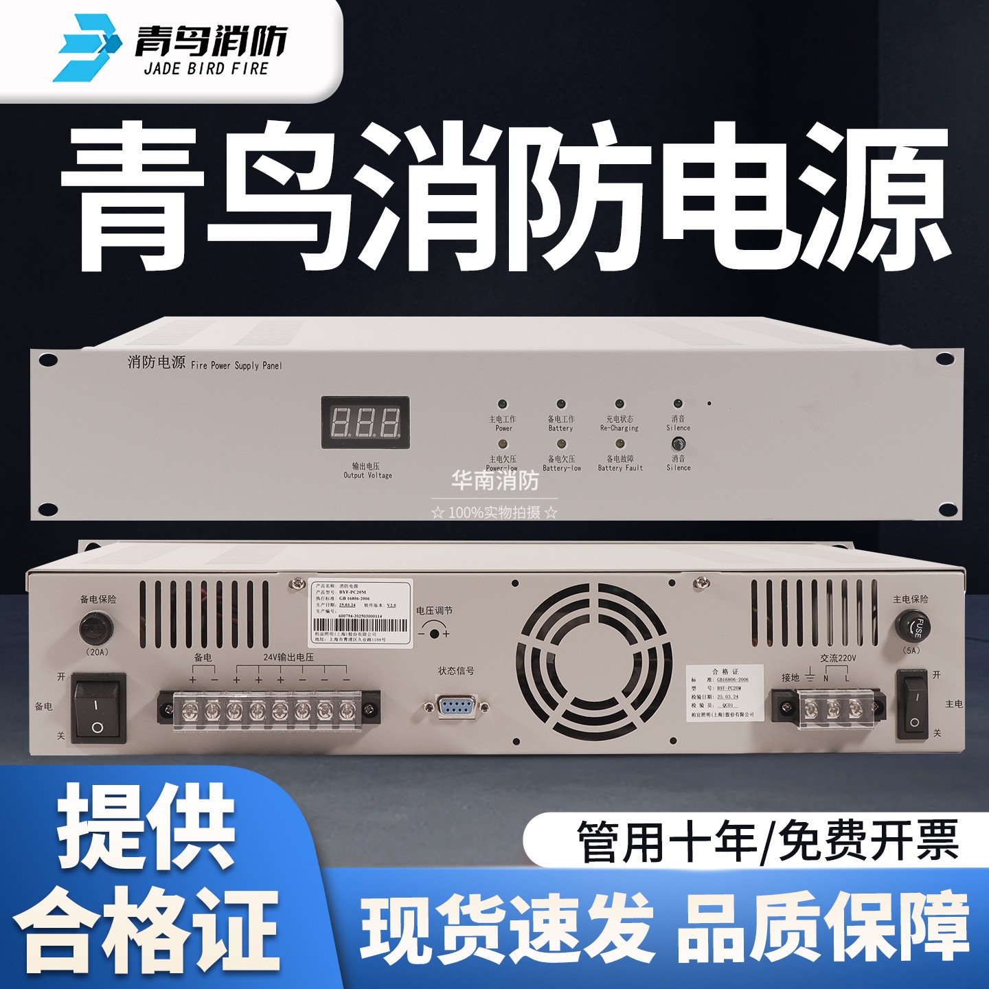 青鸟BYF-PC20M柜式电源盘20A输出