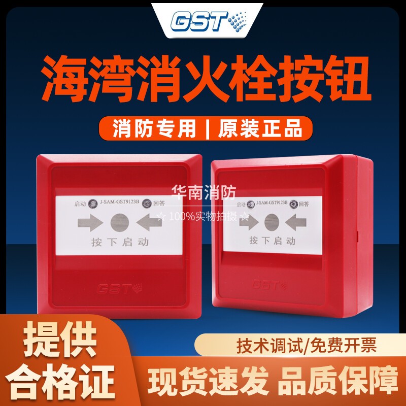 海湾消报GST9123B消火栓启泵按钮J-SAM-GST9123A带底座24V报警器