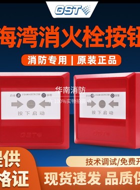 海湾消报GST9123B消火栓启泵按钮J-SAM-GST9123A带底座24V报警器