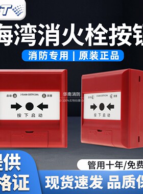 海湾消火栓启泵按钮J-SAM-GST9124A报警启泵按钮原厂现货带底座3C