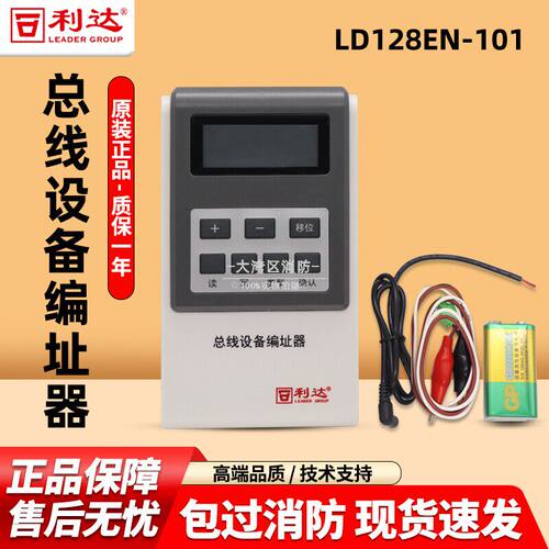 北京利达编码器LD128EN-101利达华信编址器LD-TS04总线设备编址器