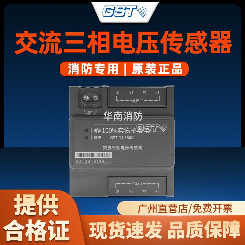 海湾GST-DJ-S60C交流三相电压