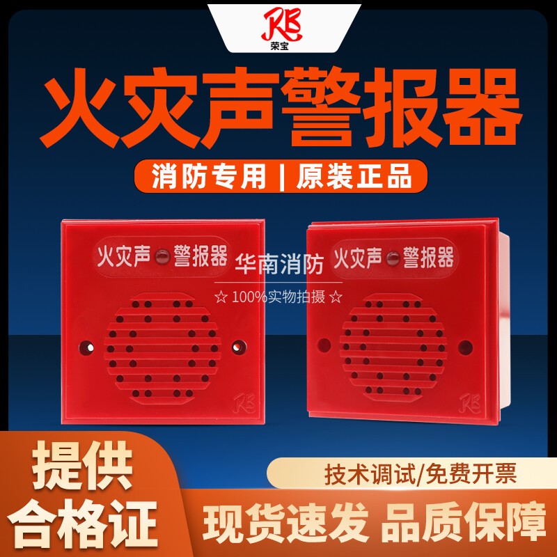 荣宝火灾声警报器J-SG-M-1消防报警喇叭消火栓箱内置蜂鸣报警器