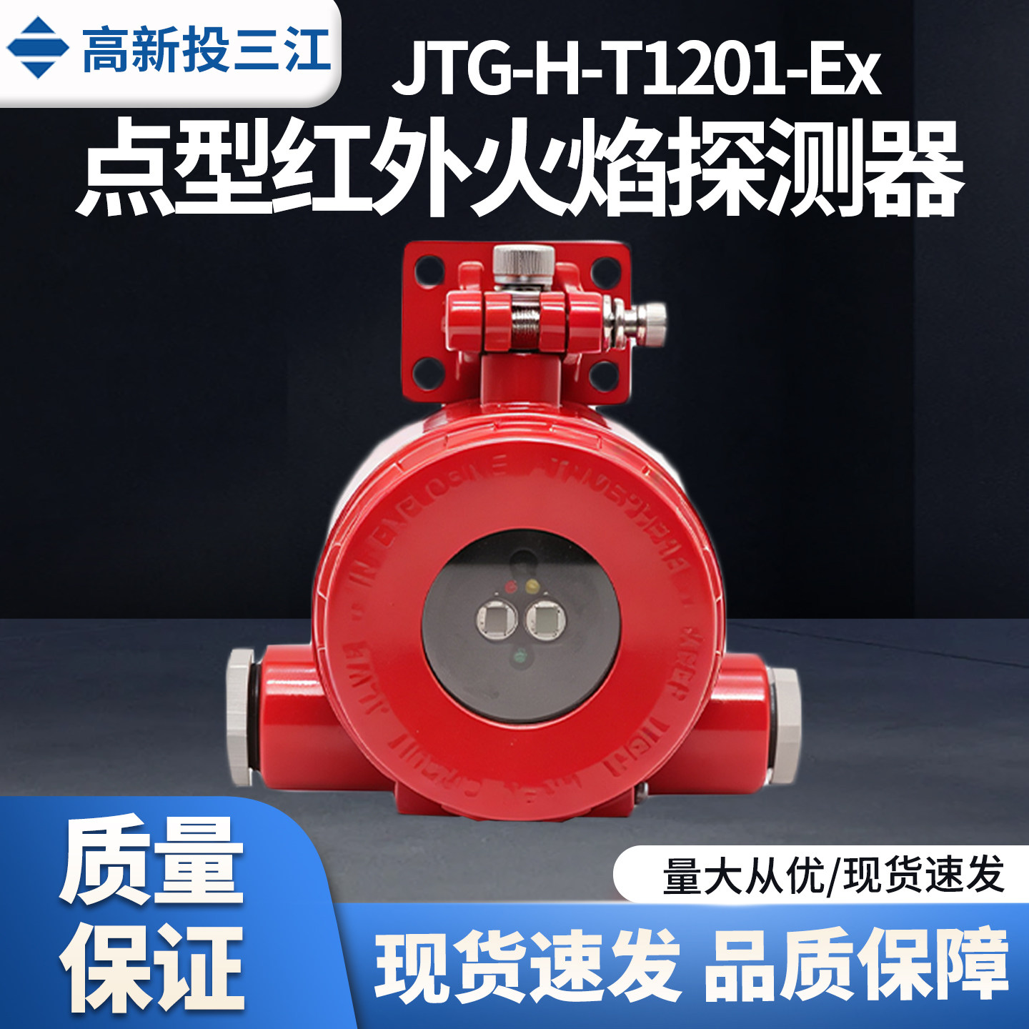 三江隔爆型红外火焰探测器JTG-H-T1201Ex开关量非编码防爆探测器图片