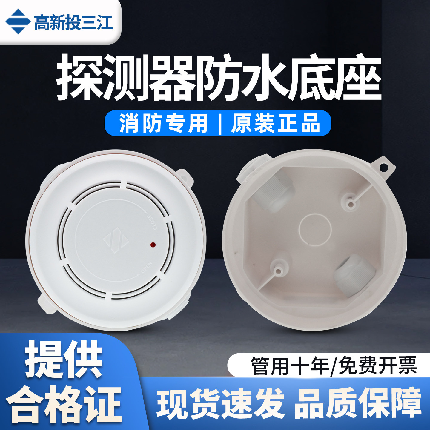 三江FHH-DZ01烟感探测器防水底座