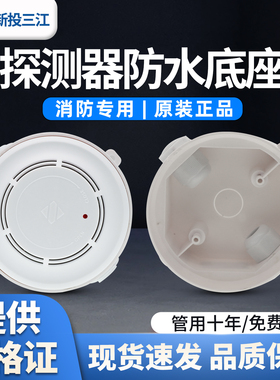 三江适用A系列/9系列火灾报警终端 FHH-DZ01烟感雾探测器防水底座