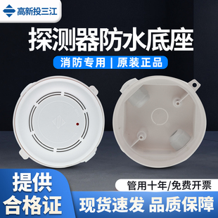 三江适用A系列/9系列火灾报警终端 FHH-DZ01烟感雾探测器防水底座