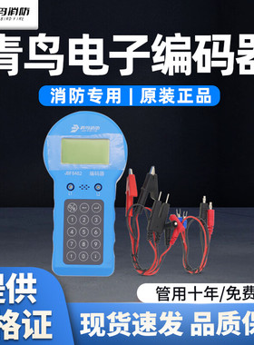 北大青鸟编码器JBF-6482 消防火灾烟感新款手持式电子编码器常规