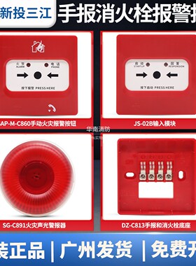 高新投三江J-SAP-M-C860手动火灾报警按钮J-SAP-M-C861消报新国标