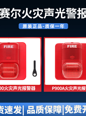盛赛尔声光非编码P900诺帝菲尔报警器 火灾警报器P900A编码型声光