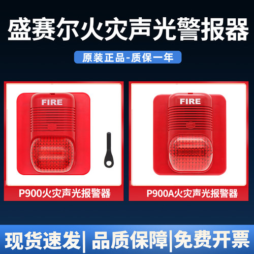 盛赛尔P900非编码声光火灾报警器
