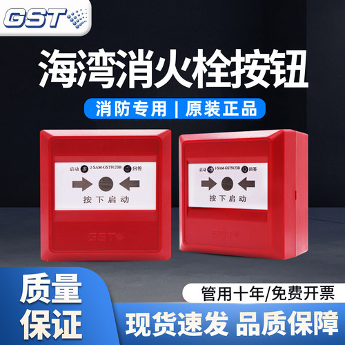 正品海湾消报J-SAM-GST9123B代替GST9123A消火栓按钮启泵按钮现货