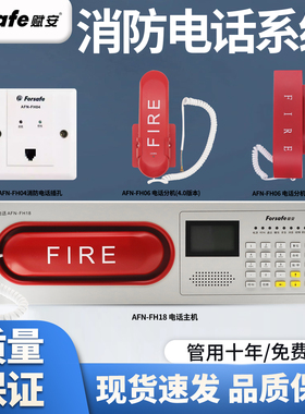 赋安AFN-FH18消防电话总机系统 AFN-FH06电话分机 FH04 电话插孔