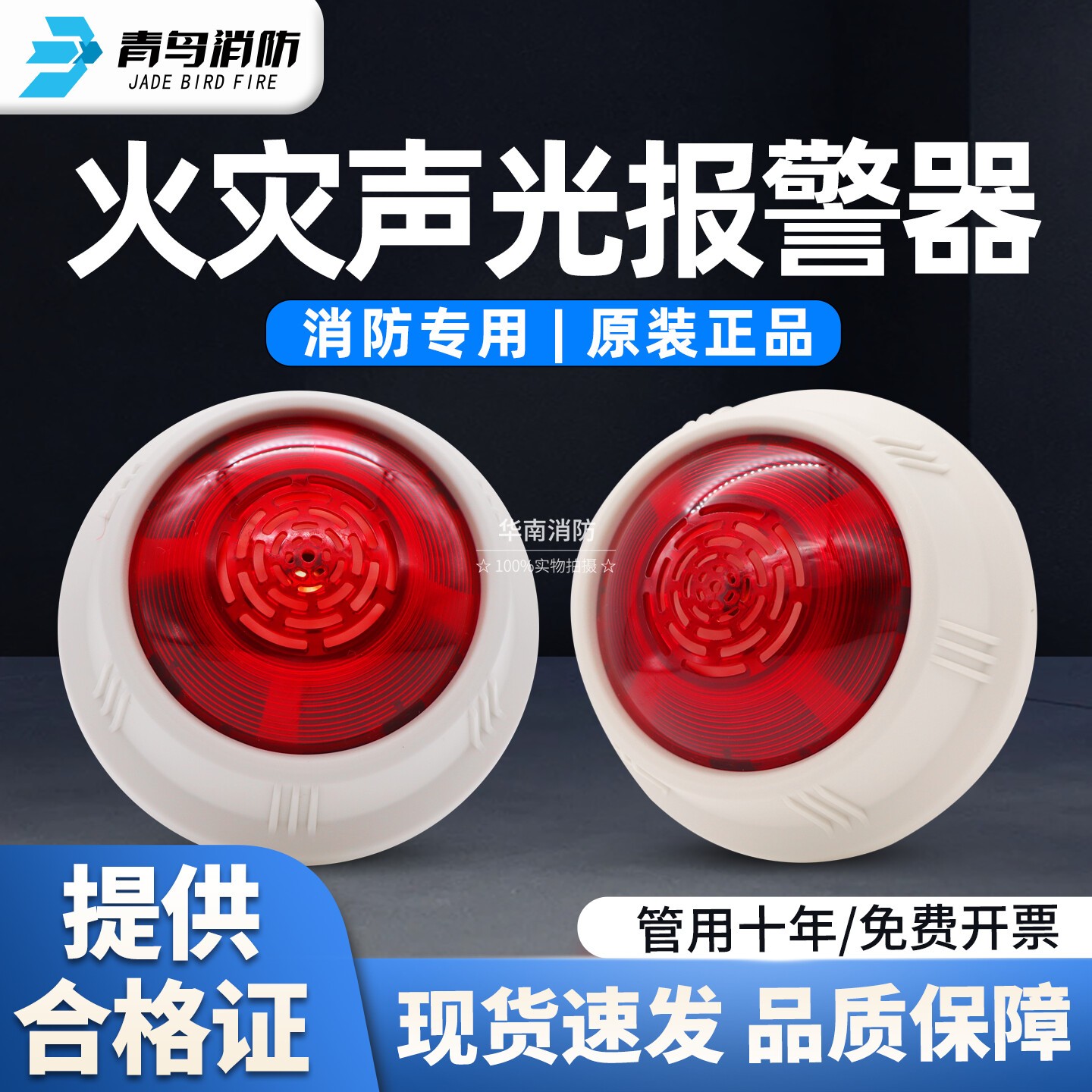 【青鸟】JBF5176A火灾声光报警器