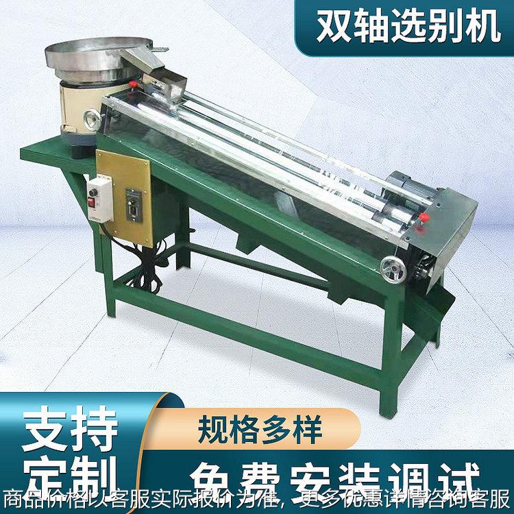 双轴螺丝部分选机直线振动筛选钉机全自动四轴分类筛选机智筛