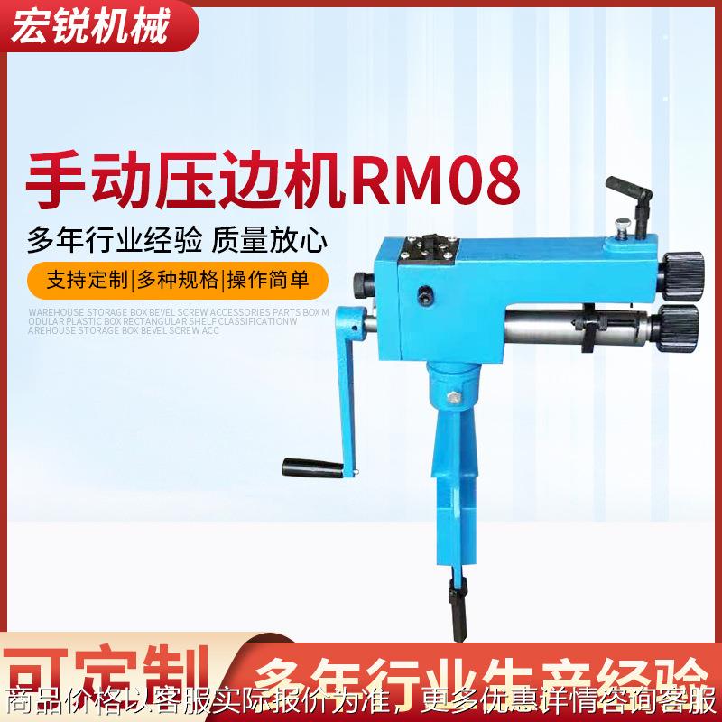 山东厂家供应 手动压边机 卷边机RM08 白铁皮卷圆机压边机
