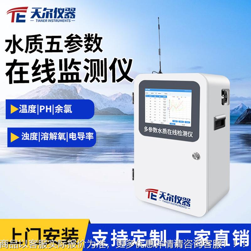 水质五参数在线监测仪余氯电导率溶解氧浊度温度测定仪器仪表