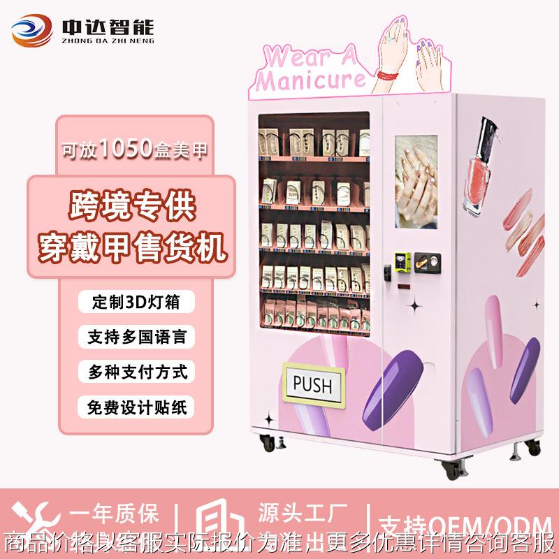 外贸 vending machine美妆穿戴甲无人售货机美甲化妆机