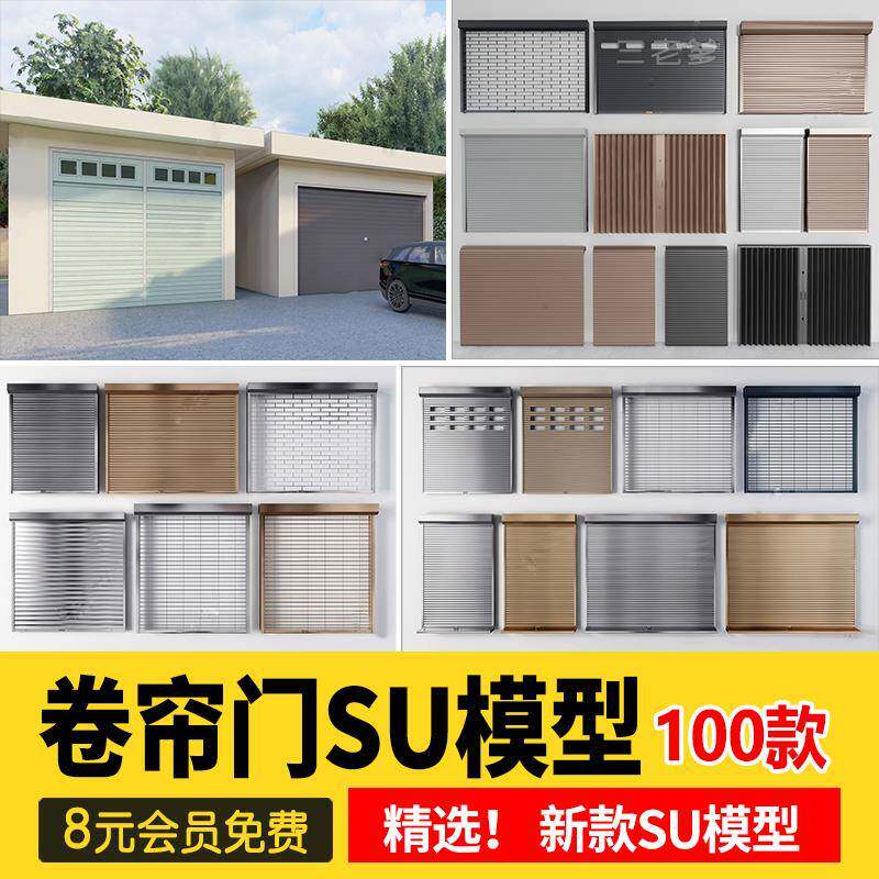 卷帘门SU模型电动卷闸门车库大设计素材/源文件