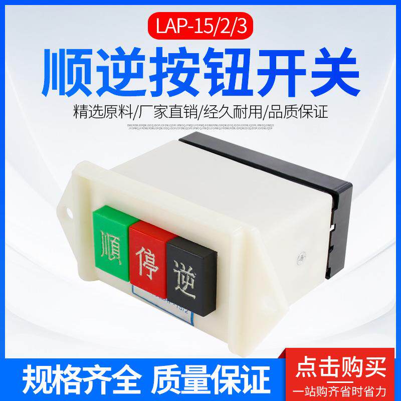 顺逆开关 按钮开关 倒顺开关 倒顺按钮 LAP-15/2 LAP-15/3