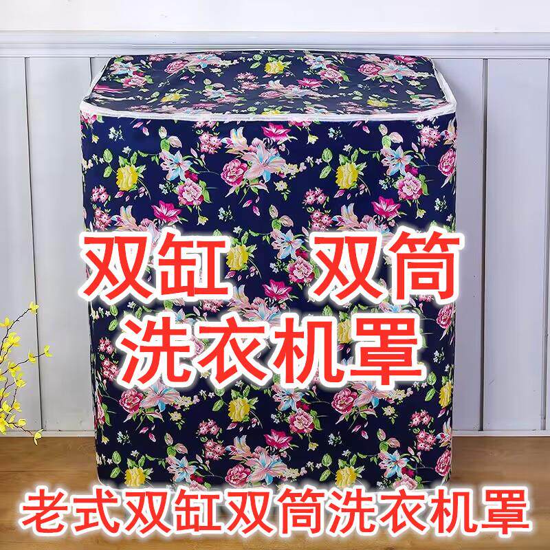 洗衣机罩半自动双缸双筒防晒防尘防水盖布色丁布老式洗衣机套罩