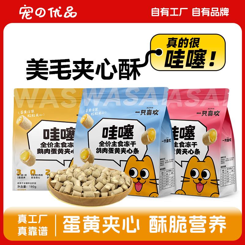 一只喜欢哇噻冻干生骨肉美毛夹心酥鸡肉鹅肉蛋黄夹心猫咪冻干主食