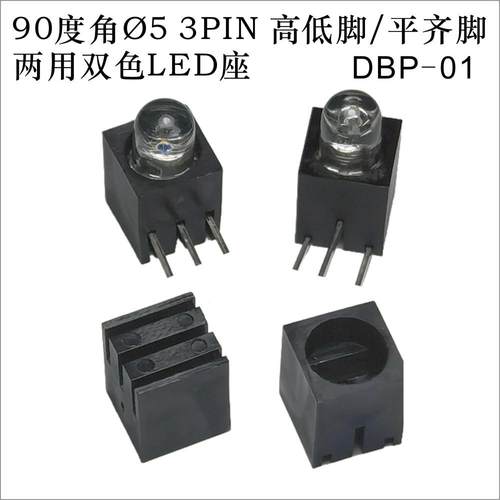 90度角Ø5 3PIN高低脚/平齐脚 两用双色LED灯座(不配灯)DBP-01