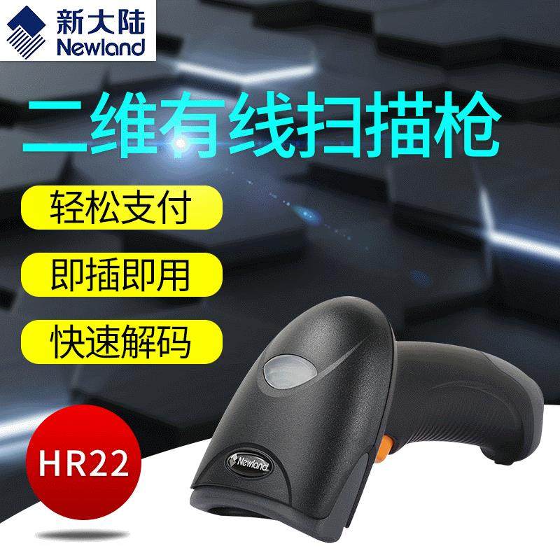 新大陆HR22+二维码有线手持式扫描枪超市快递条码收银扫描器把枪