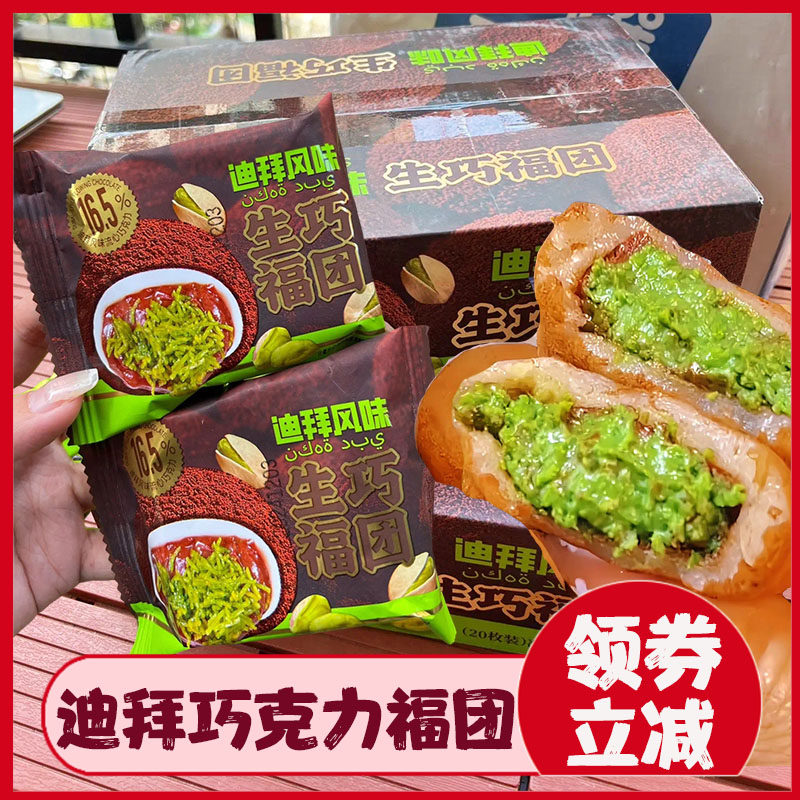 迪拜巧克力福团风味开心果酱黑巧克力面包丝生巧雪媚娘糯叽叽零食