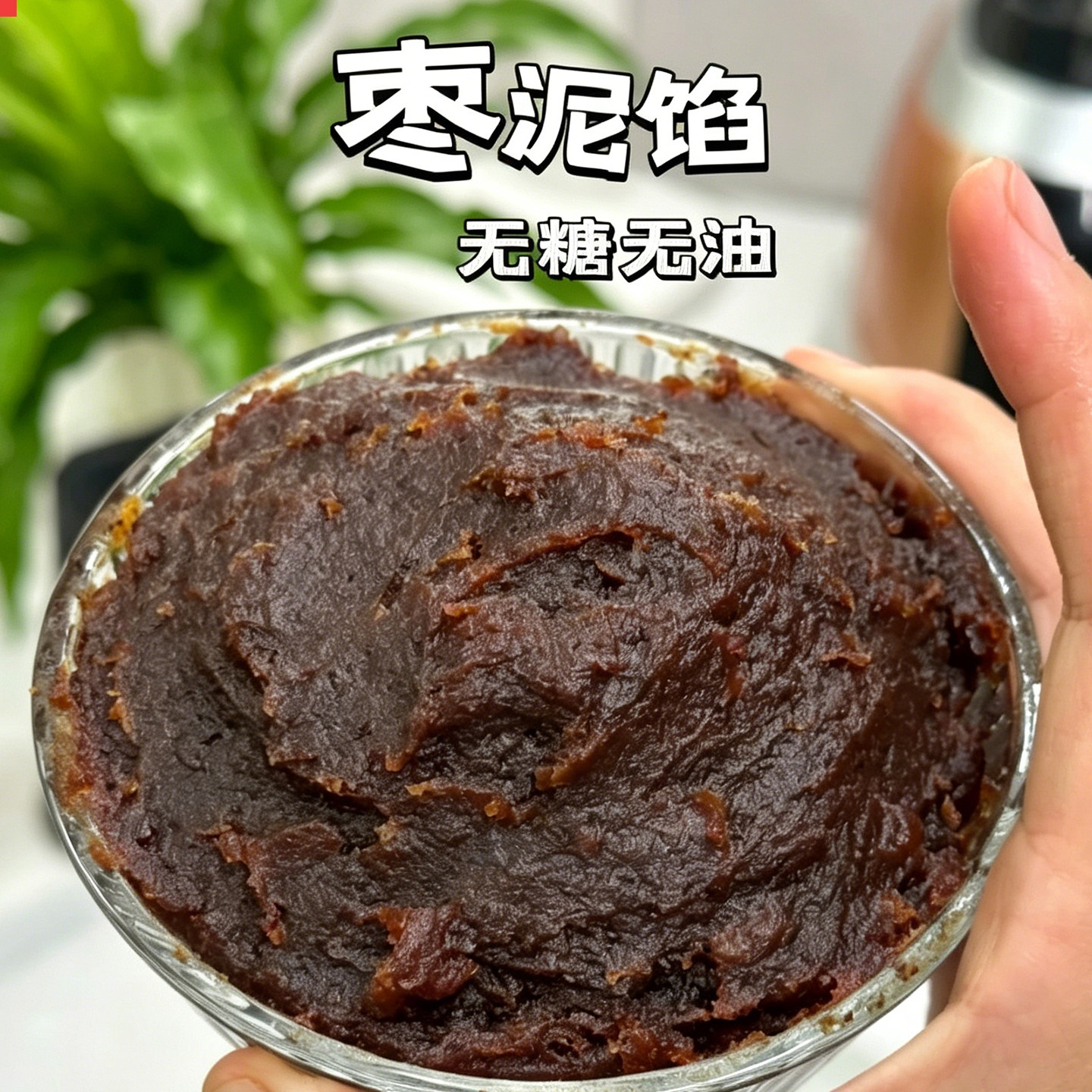 枣泥馅烘焙糕点低糖商用纯手工馅料老枣泥红枣核桃酱月饼蛋黄酥糕