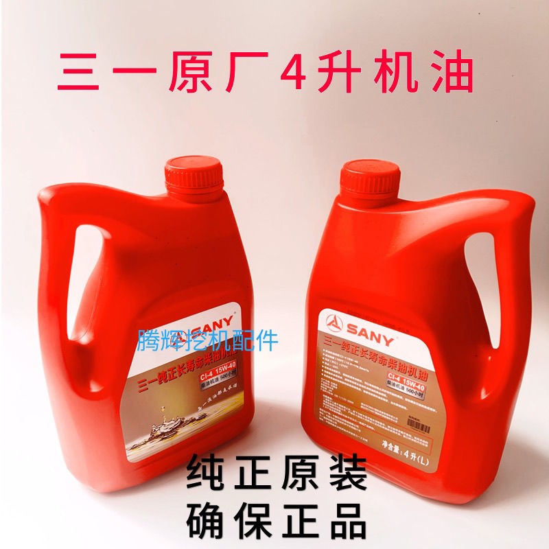 三一挖掘机 发动机长寿命机油 CI-4 挖机专用 4L小桶4升原装原厂