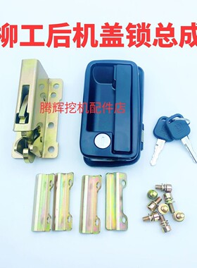 柳工后机盖锁总成锁体CLG9055E 906E 9075E 908D引擎盖锁机盖锁
