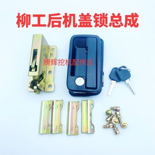 柳工后机盖锁总成锁体CLG9055E 906E 9075E 908D引擎盖锁机盖锁