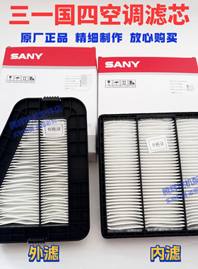 三一挖机SY125 135C 155C 195 205 215 245 485H国四空调滤芯滤网