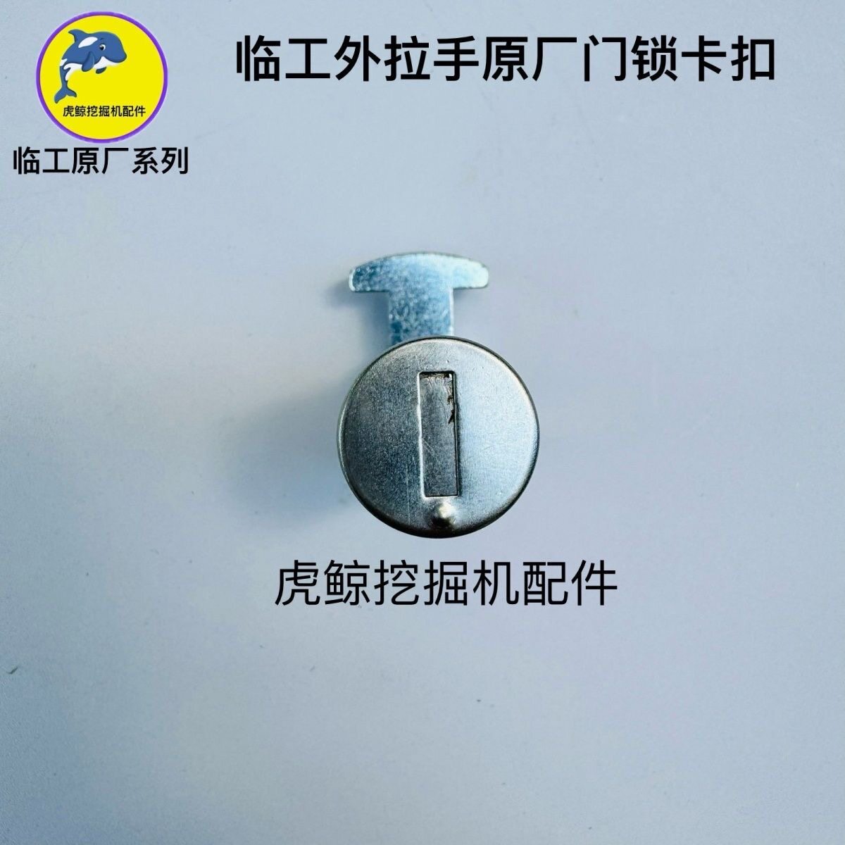 山东临工挖机驾驶室门锁外拉手锁芯卡扣图片
