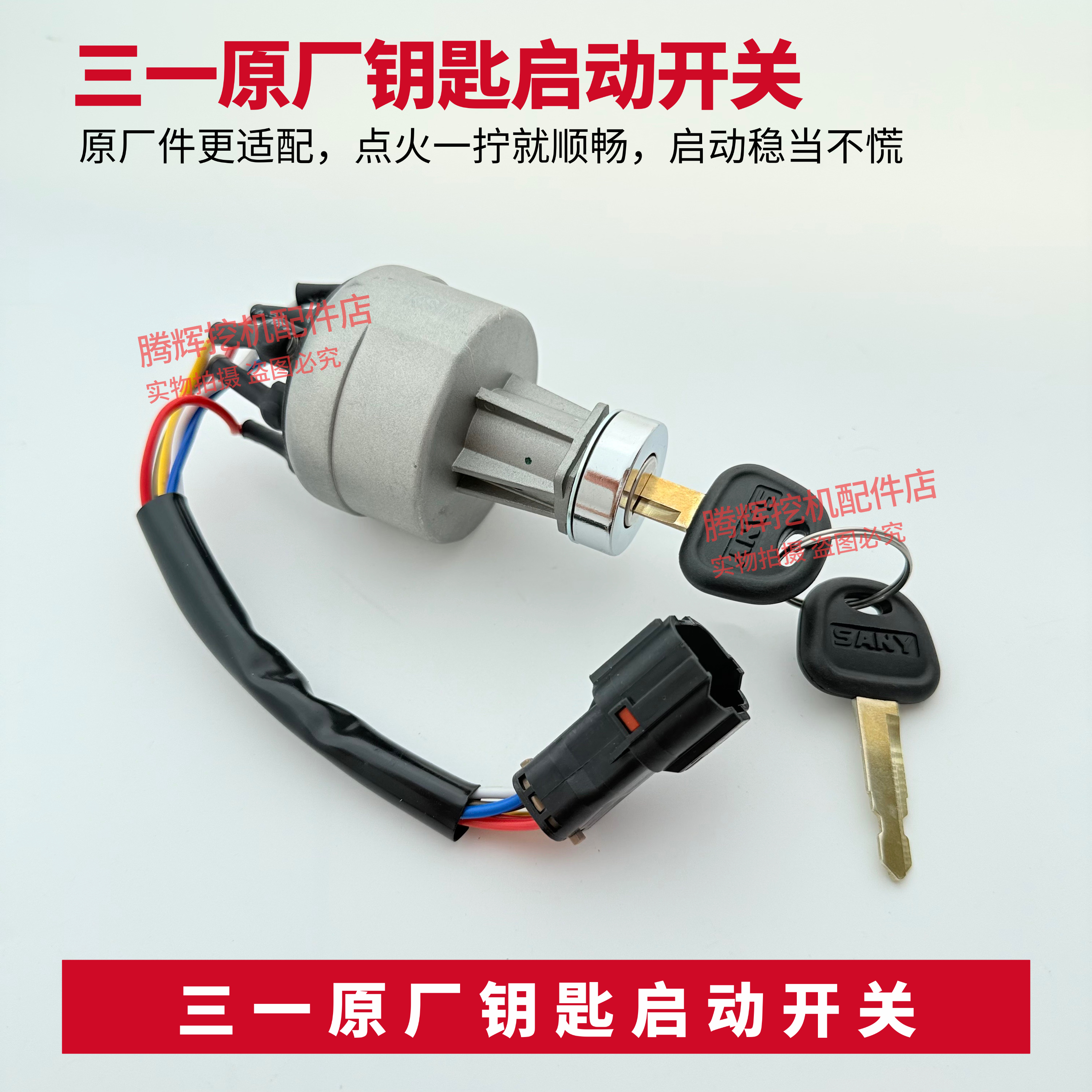 挖掘机三一SY55 65 75 135 215 235-8-9启动点火开关电瓶锁配件