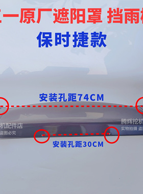 挖掘机遮阳板挡雨棚SY205.215.238.205保时捷款驾驶室遮阳罩