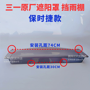 挖掘机遮阳板挡雨棚SY205.215.238.205保时捷款 驾驶室遮阳罩