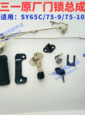 三一挖机驾驶室门锁总成SY65C/75-9/75-10门锁块体拉手总成原厂